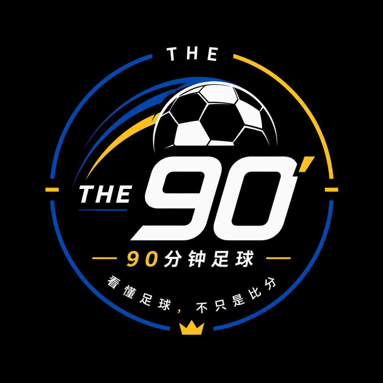 The 90 分钟足球 logo